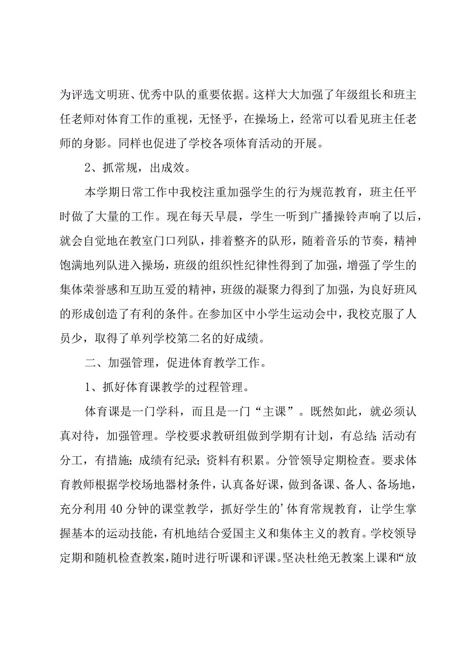 小学体育教学工作总结(15篇).docx_第2页