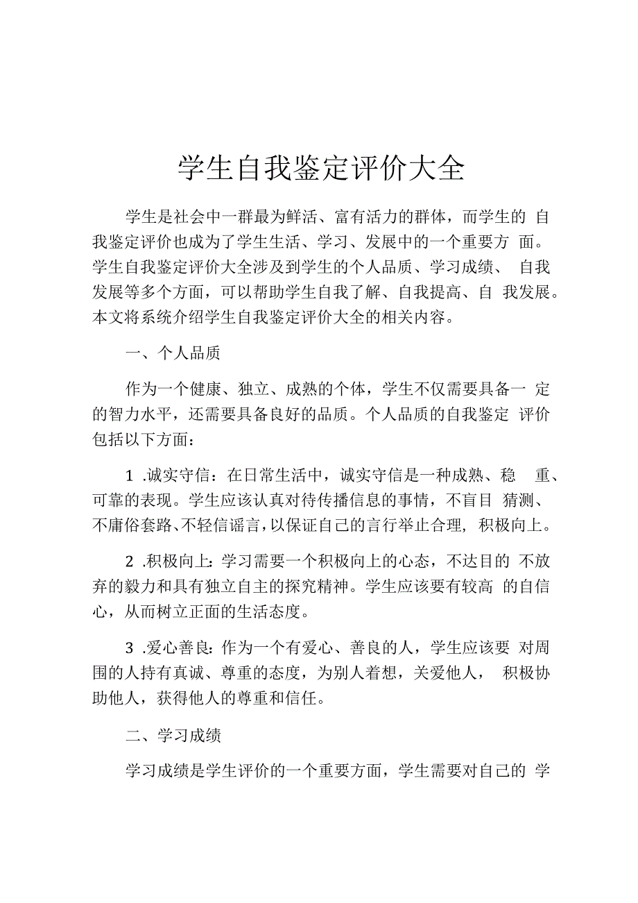 学生自我鉴定评价大全.docx_第1页