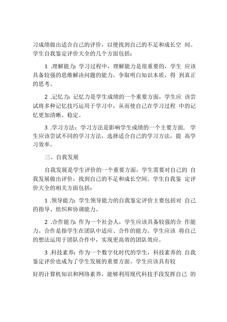 学生自我鉴定评价大全.docx_第2页