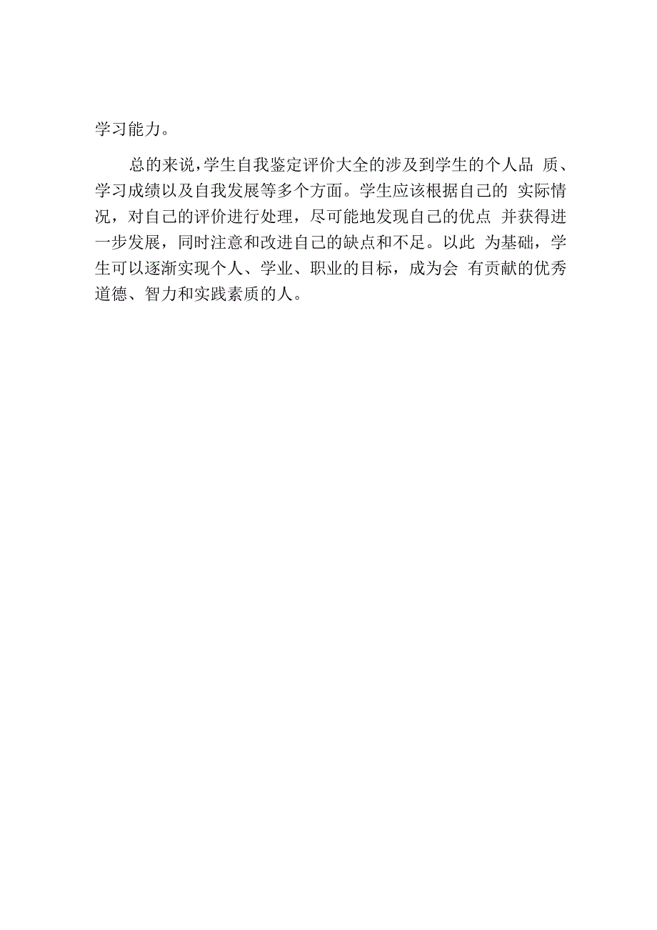 学生自我鉴定评价大全.docx_第3页