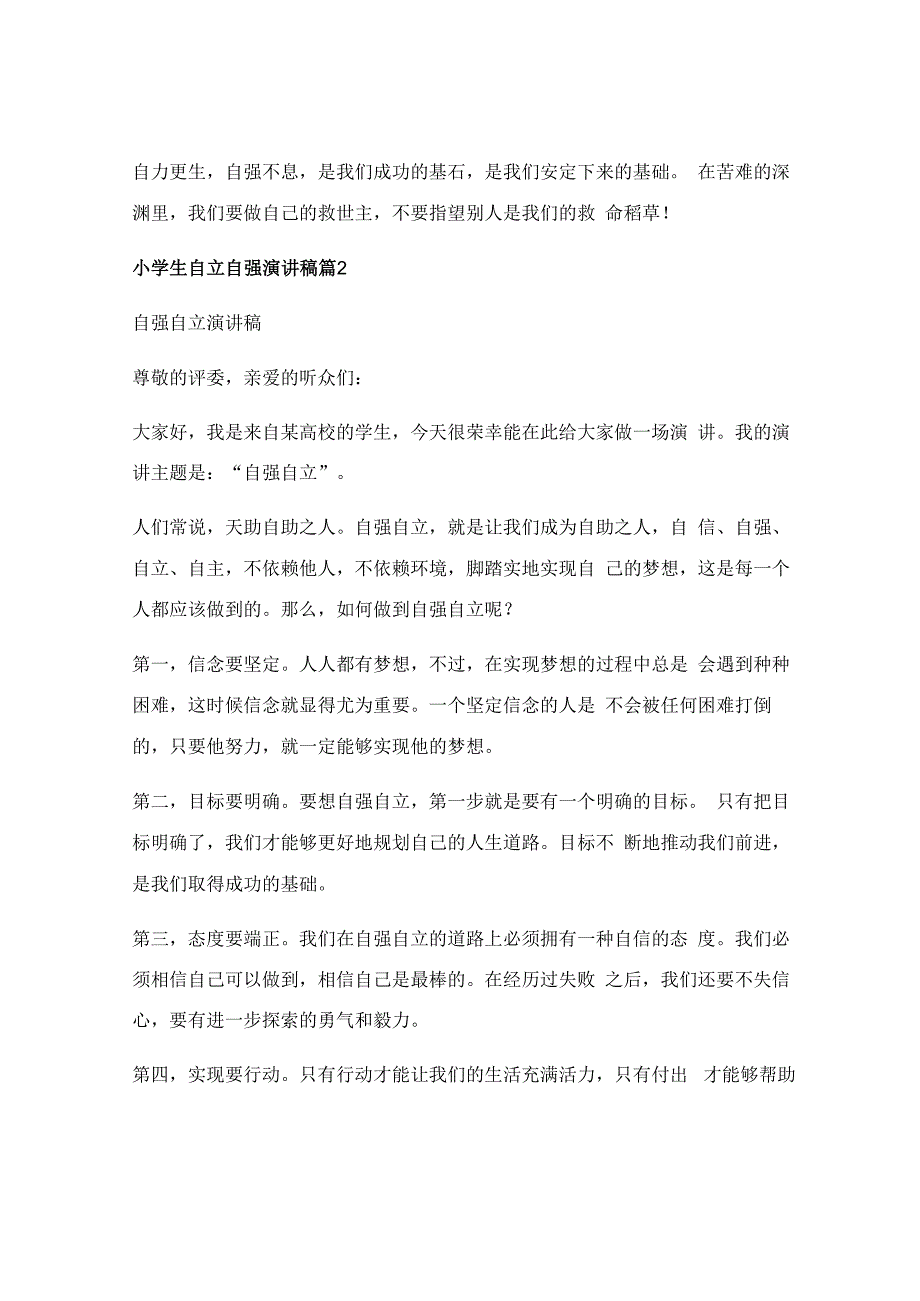 小学生自立自强演讲稿(推荐5篇).docx_第2页