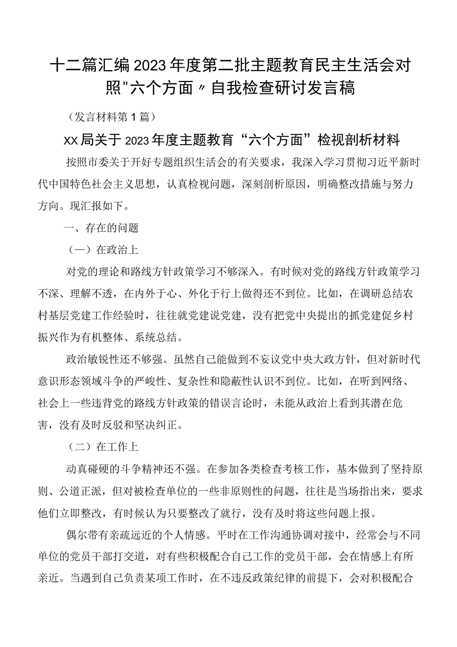 十二篇汇编2023年度第二批主题教育民主生活会对照“六个方面”自我检查研讨发言稿.docx_第1页