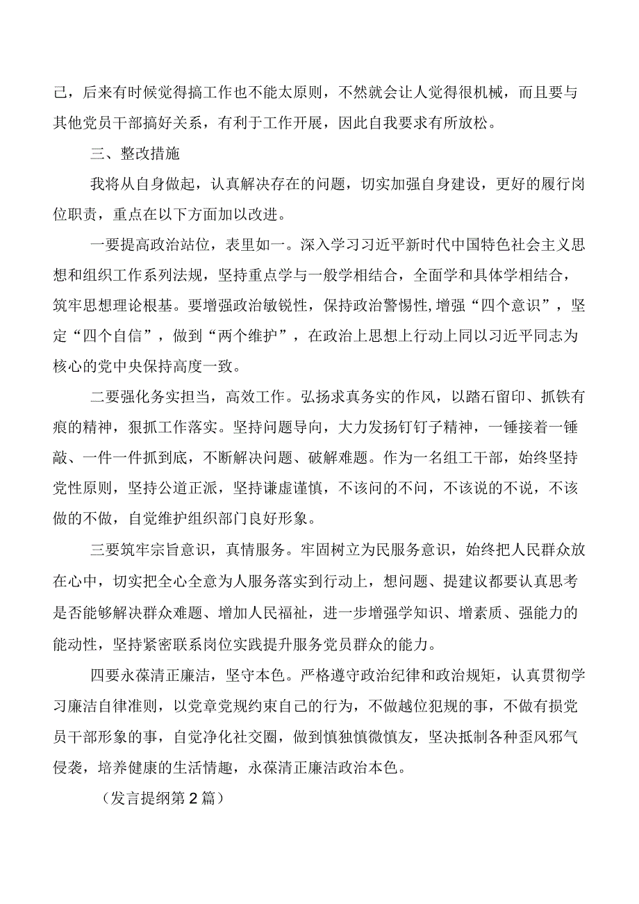 十二篇汇编2023年度第二批主题教育民主生活会对照“六个方面”自我检查研讨发言稿.docx_第3页