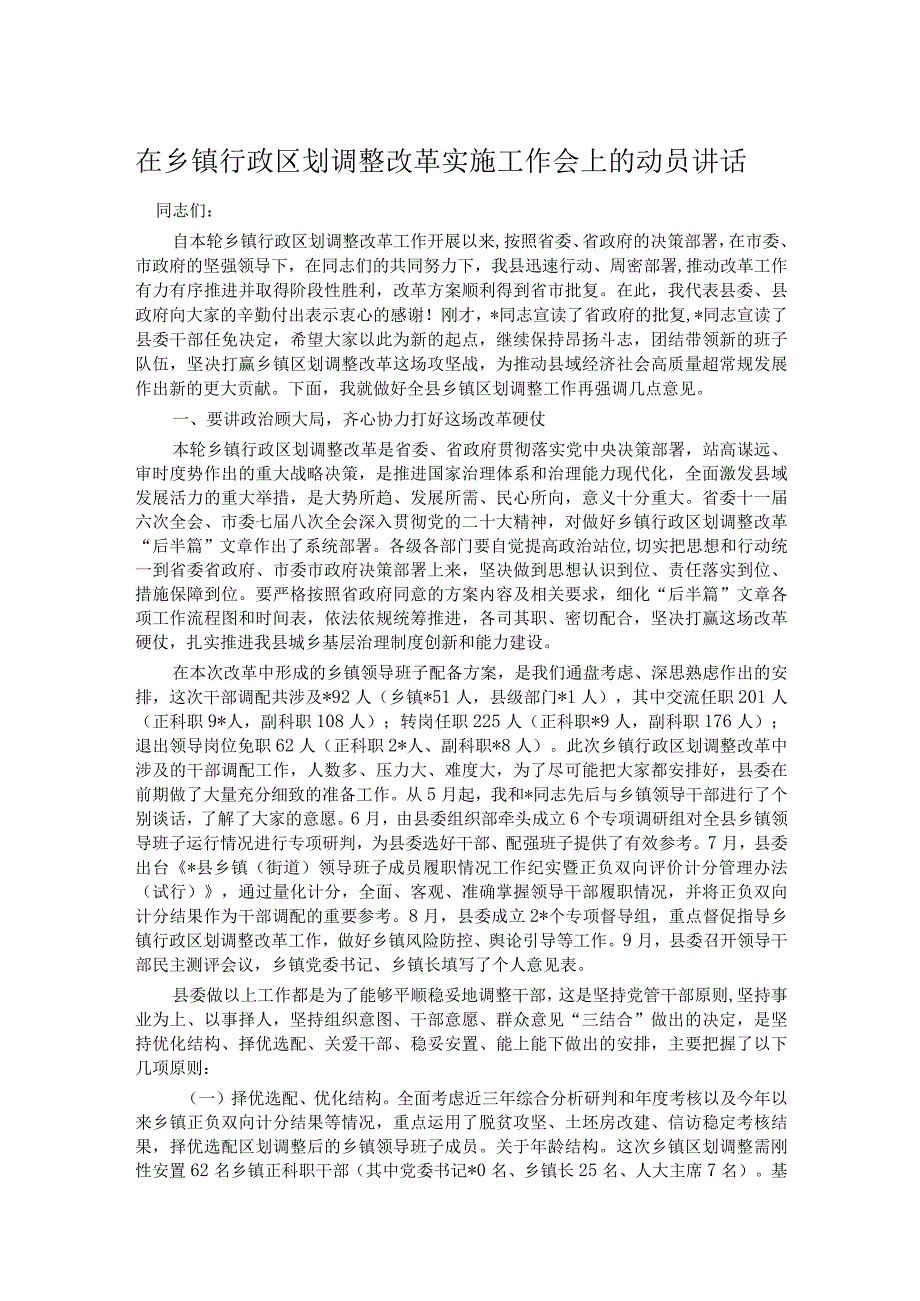 在乡镇行政区划调整改革实施工作会上的动员讲话.docx_第1页