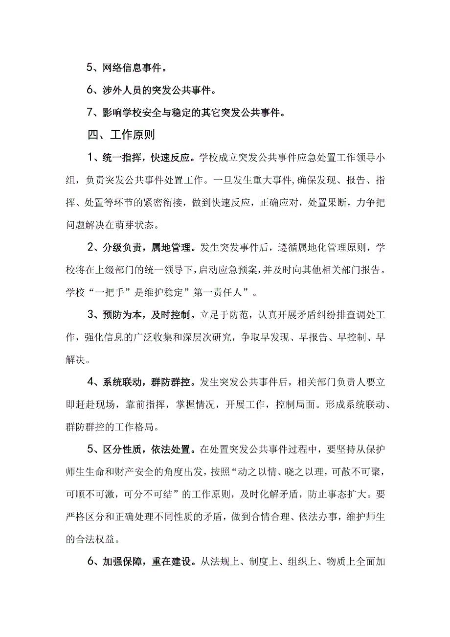 小学突发公共事件应急预案.docx_第2页