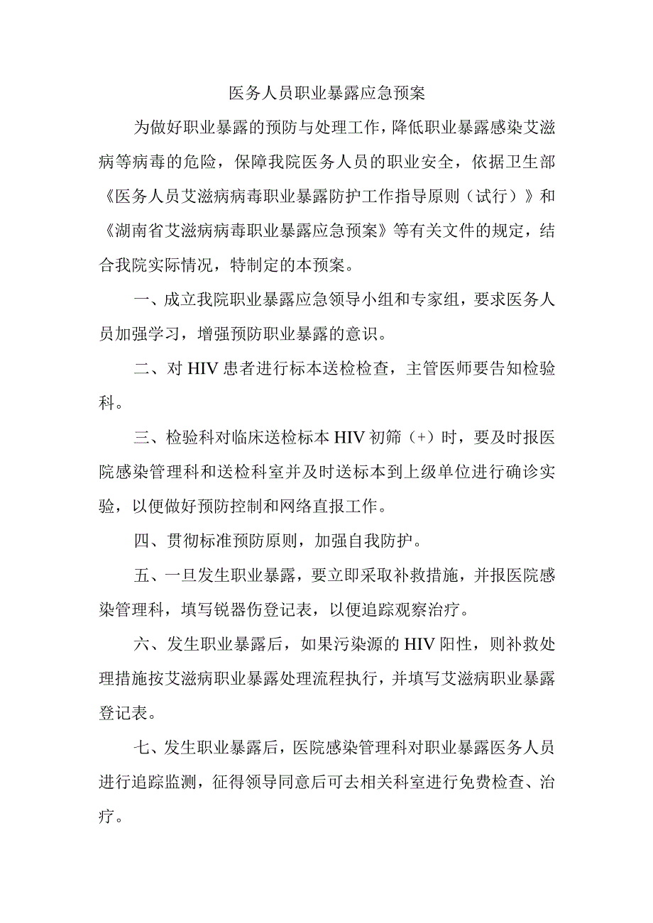 医务人员职业暴露应急预案.docx_第1页