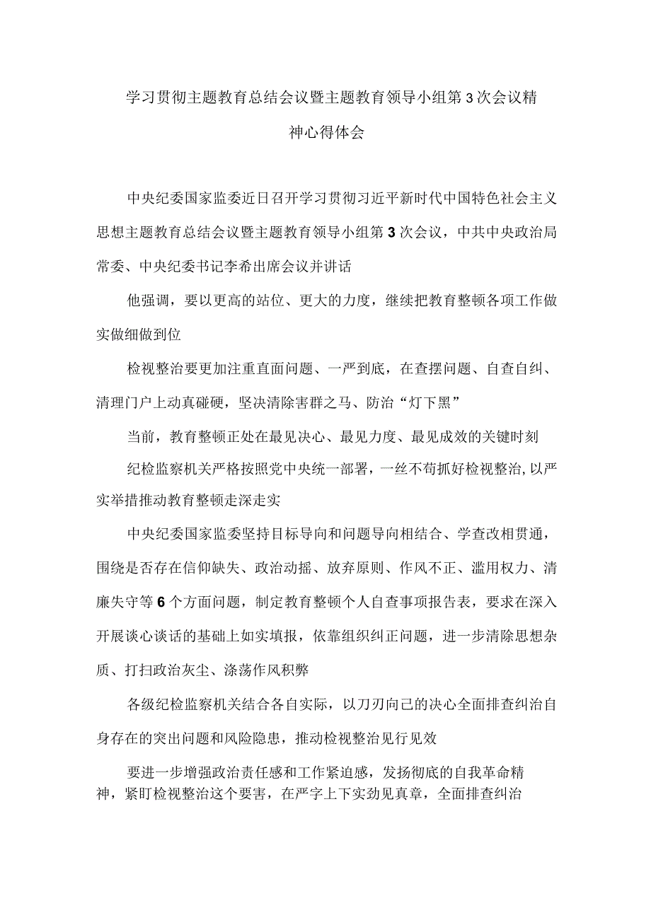 学习贯彻主题教育总结会议暨主题教育领导小组第3次会议精神心得体会.docx_第1页