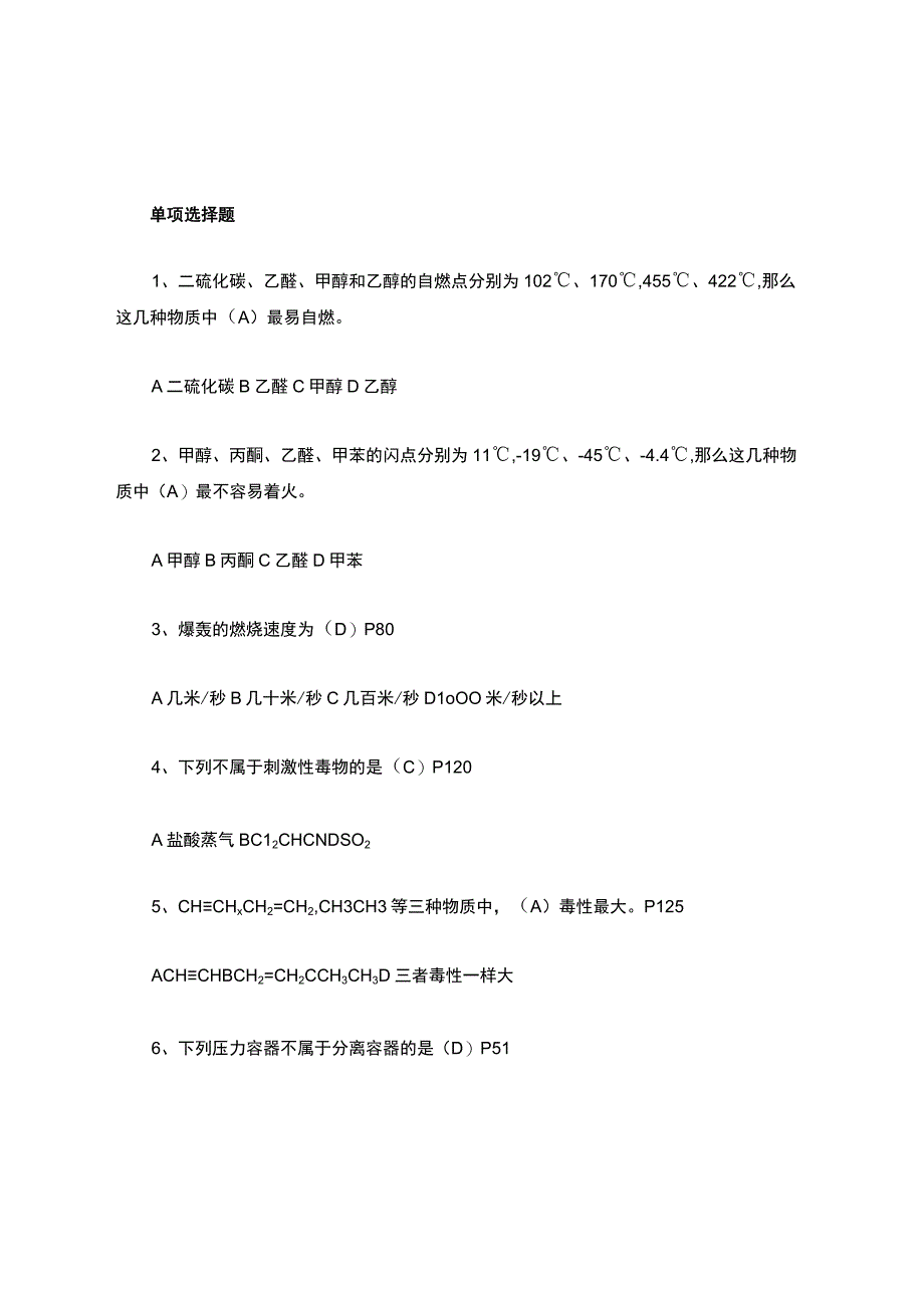 化工安全选择题.docx_第1页