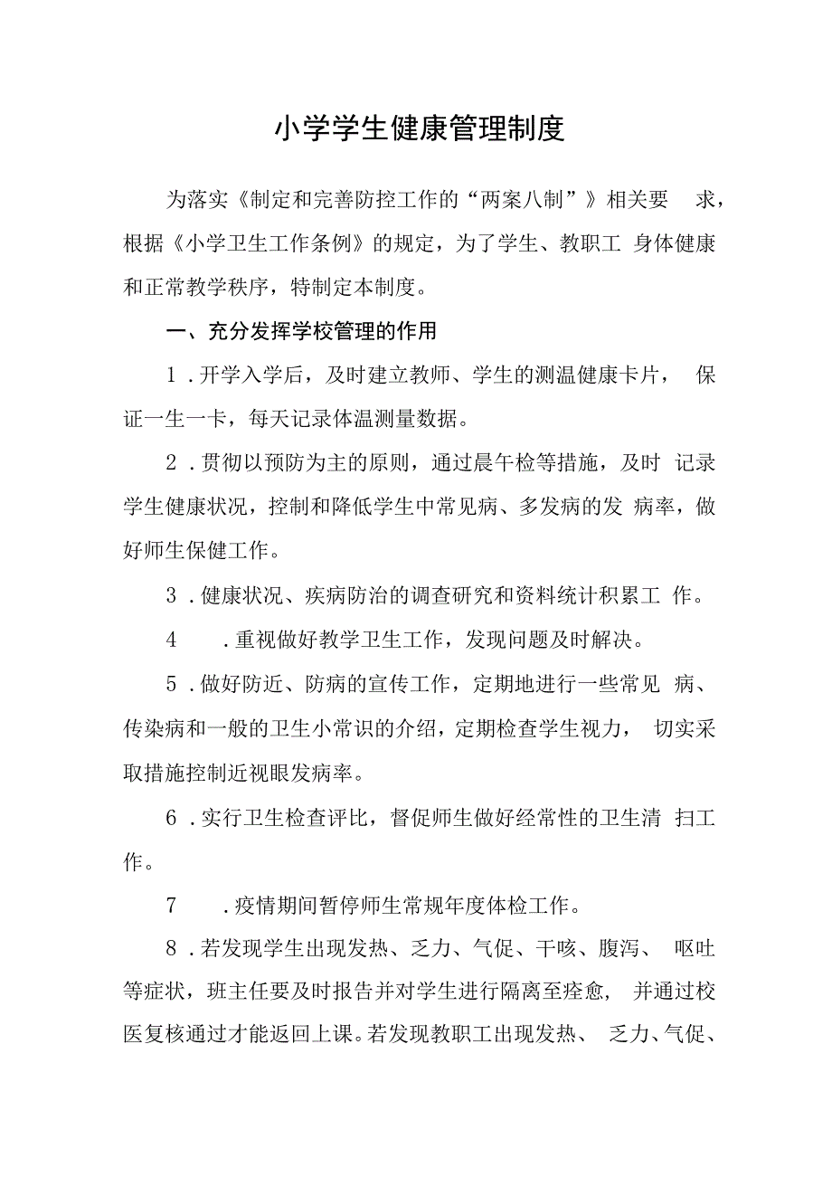 小学学生健康管理制度.docx_第1页