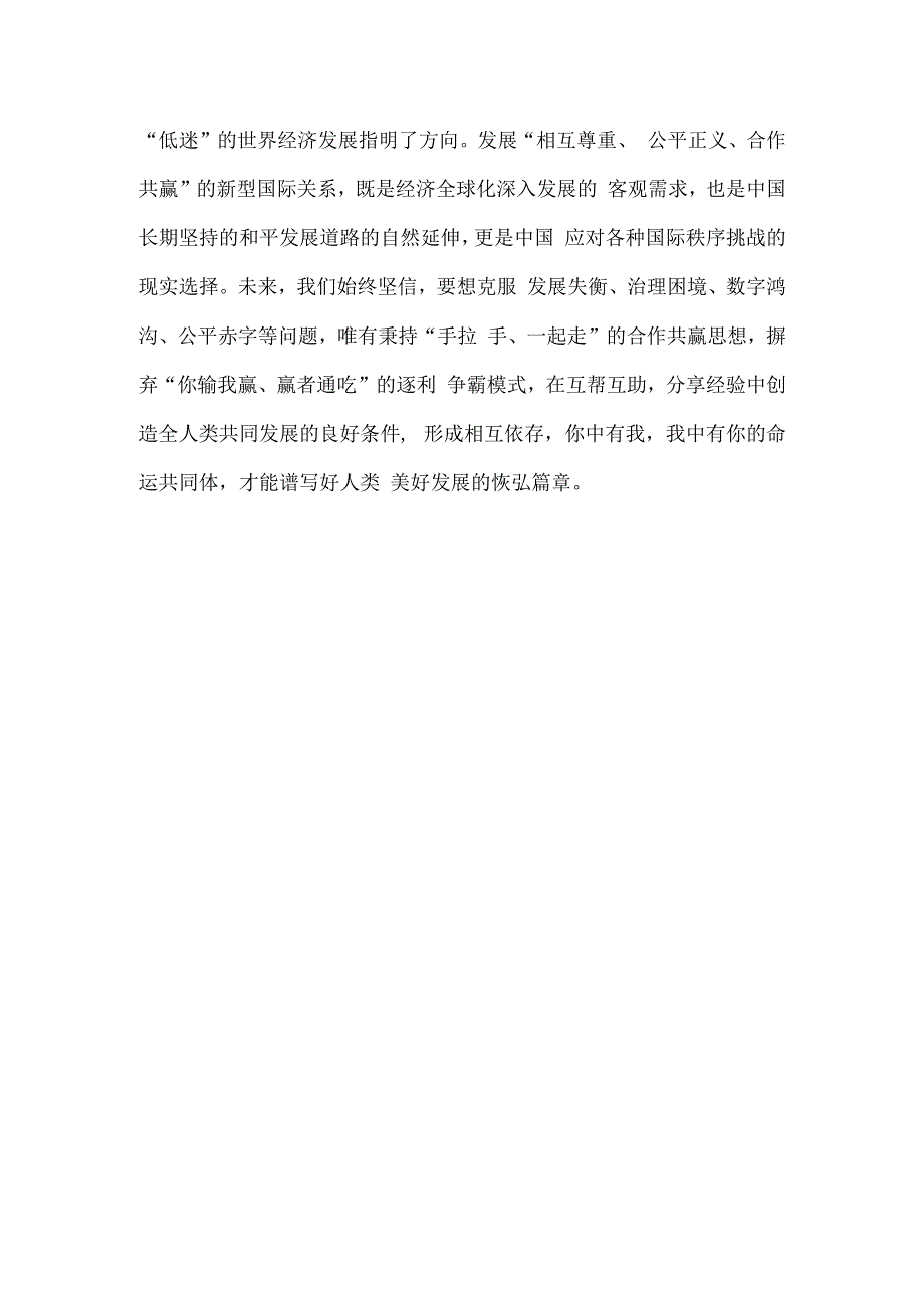 学习《深化团结合作 应对风险挑战 共建更加美好的世界》致辞心得体会.docx_第3页