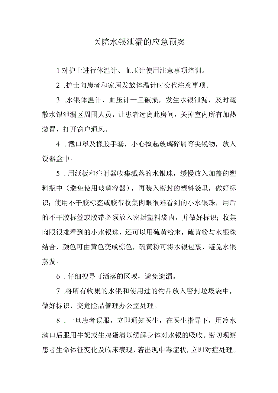 医院水银泄漏的应急预案.docx_第1页