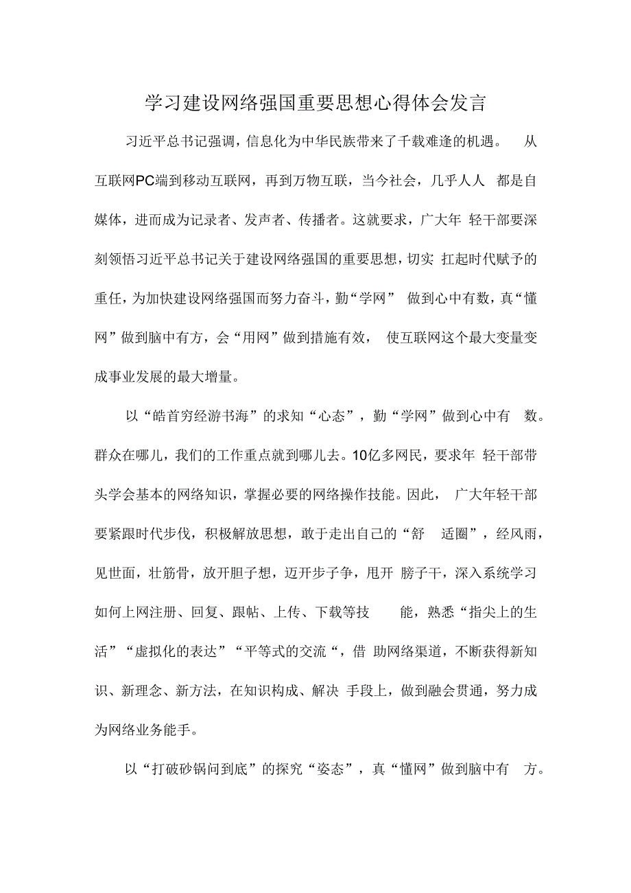 学习建设网络强国重要思想心得体会发言.docx_第1页