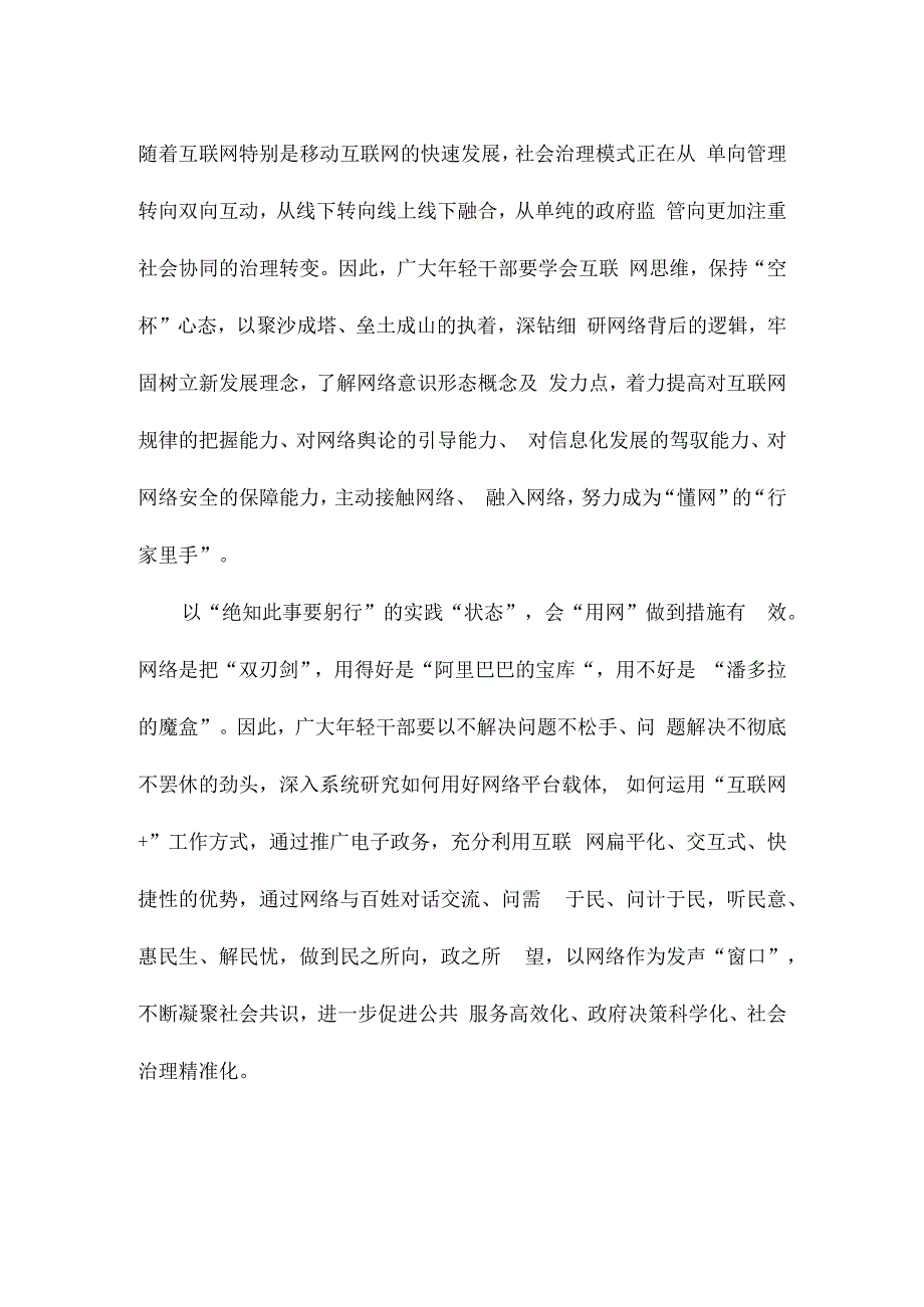 学习建设网络强国重要思想心得体会发言.docx_第2页