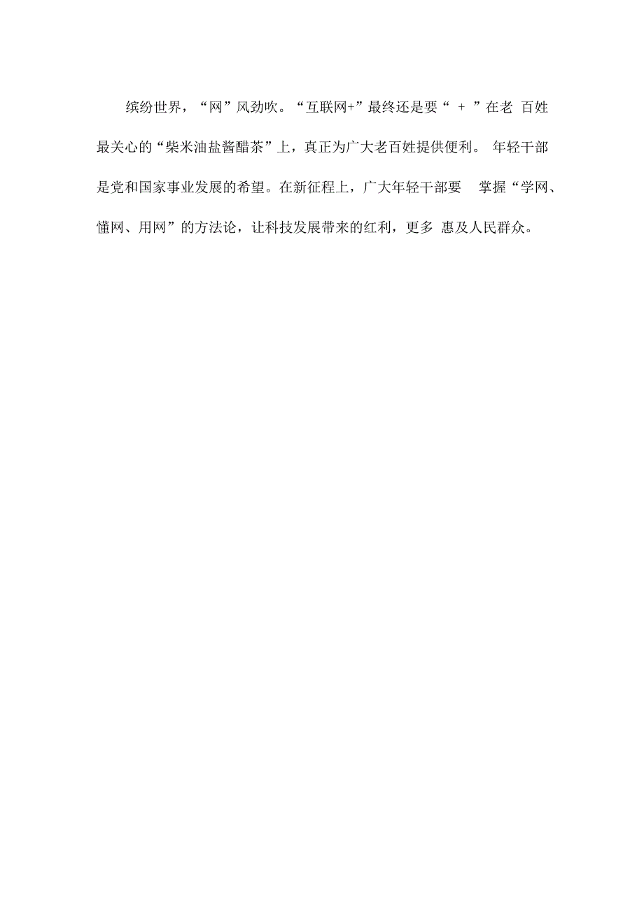 学习建设网络强国重要思想心得体会发言.docx_第3页