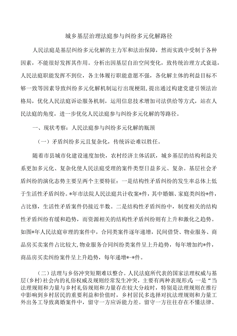 城乡基层治理法庭参与纠纷多元化解路径.docx_第1页