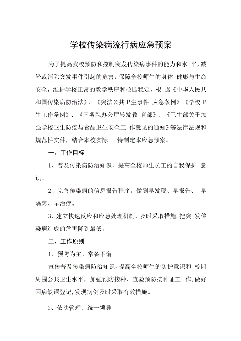 学校传染病流行病应急预案及制度.docx_第1页