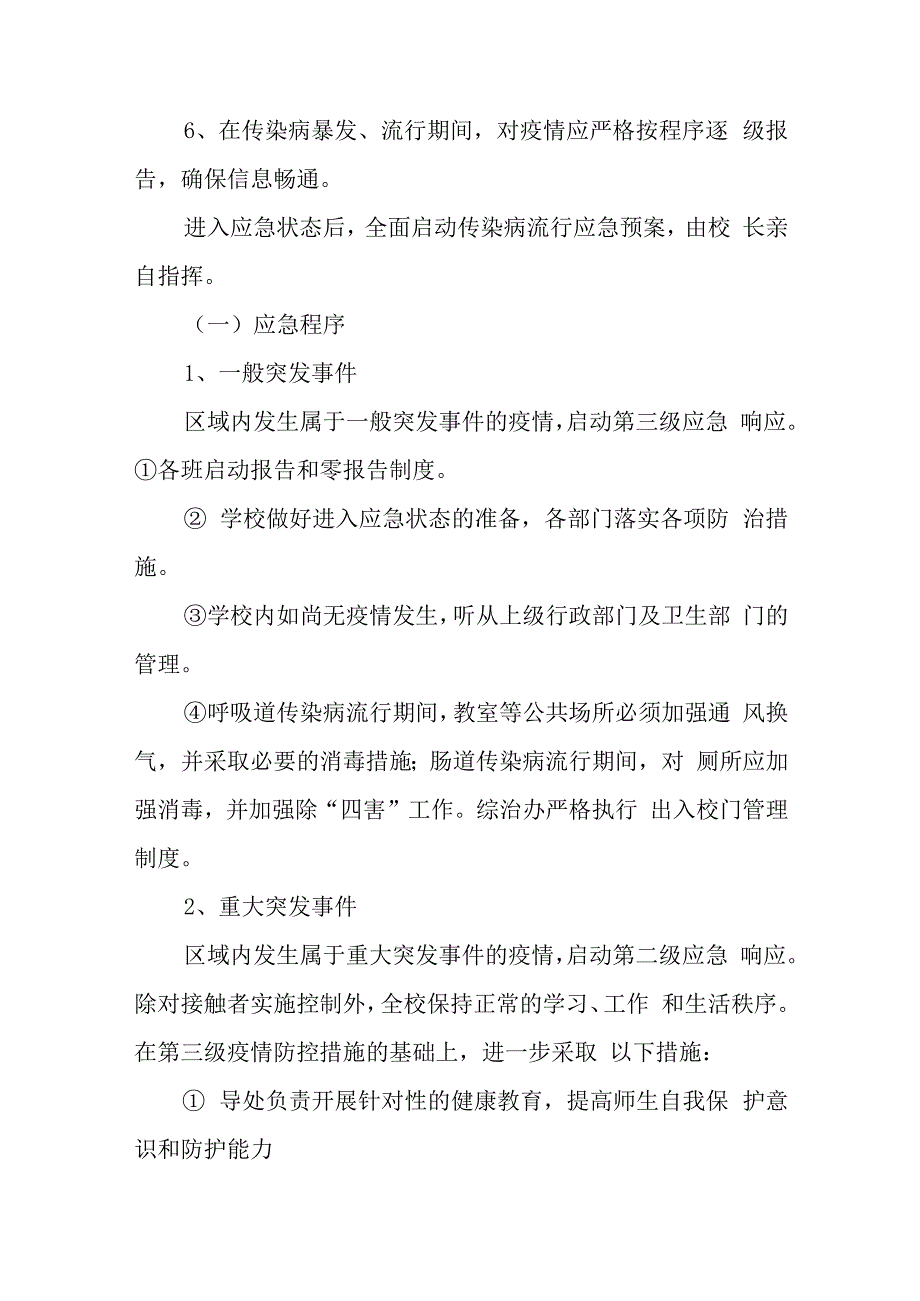 学校传染病流行病应急预案及制度.docx_第3页