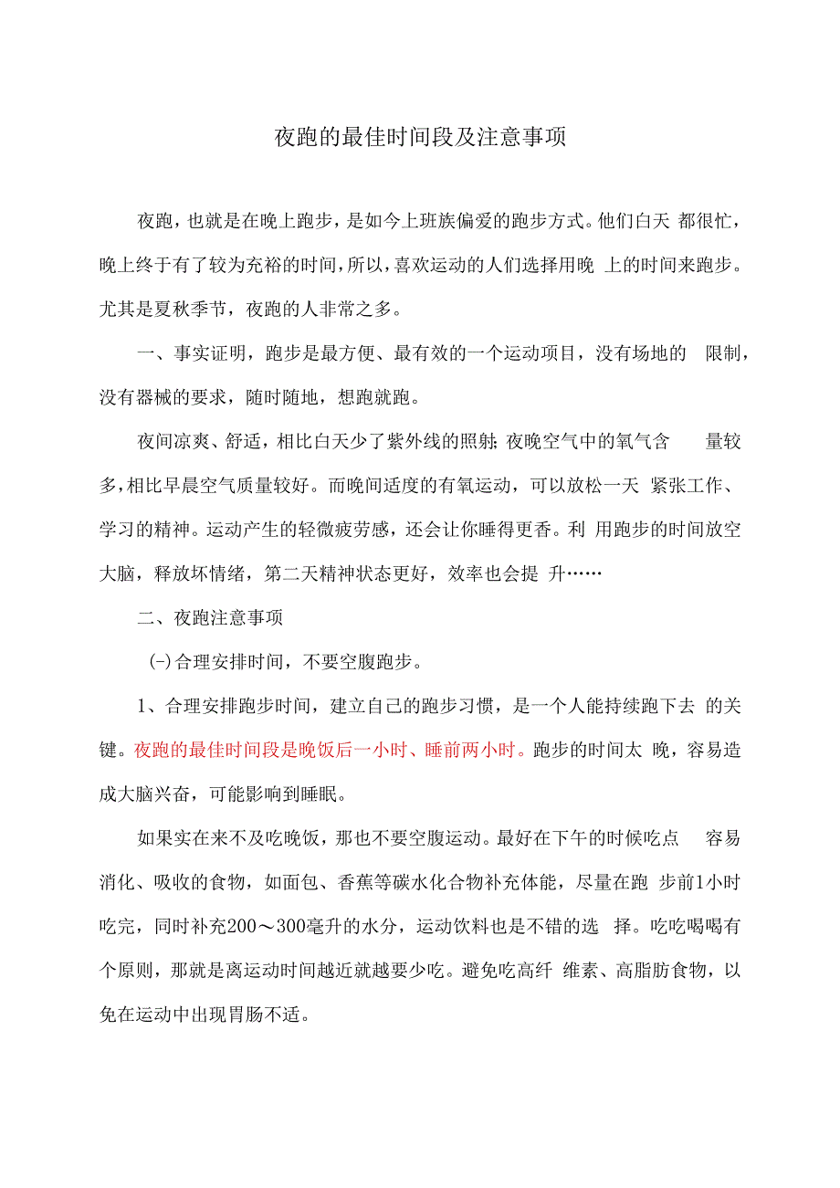 夜跑的最佳时间段及注意事项（2023年）.docx_第1页