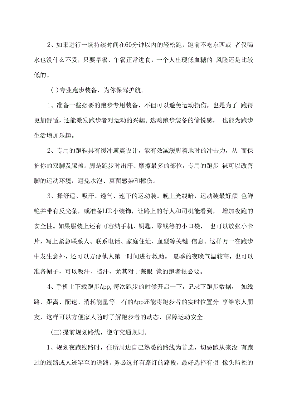 夜跑的最佳时间段及注意事项（2023年）.docx_第2页