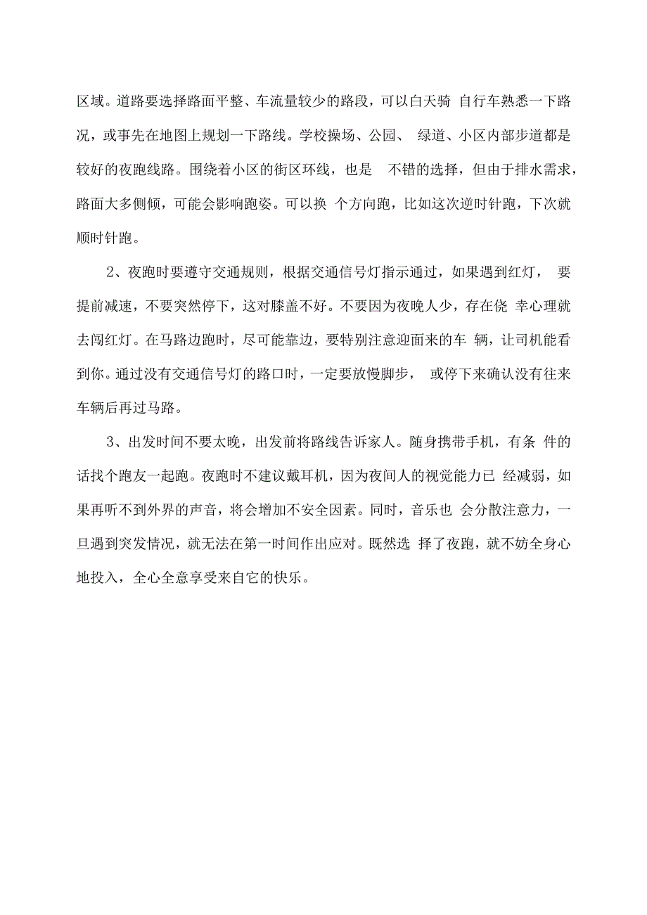 夜跑的最佳时间段及注意事项（2023年）.docx_第3页