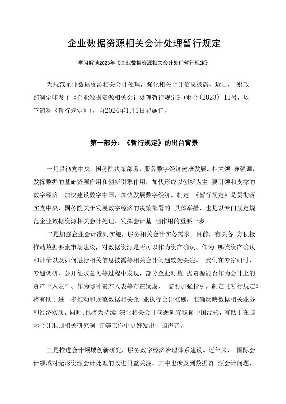 学习解读2023年企业数据资源相关会计处理暂行规定课件（讲义）.docx_第1页