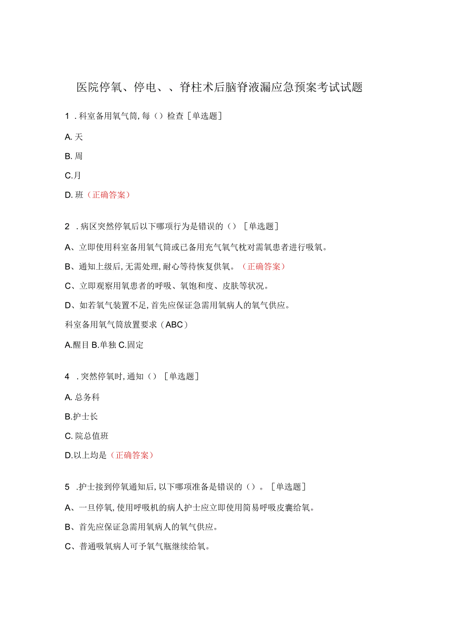 医院停氧、停电、、脊柱术后脑脊液漏应急预案考试试题.docx_第1页