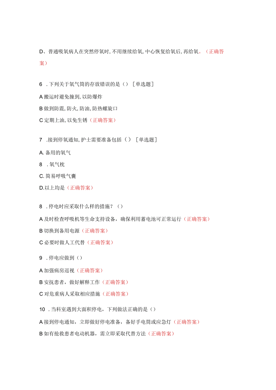 医院停氧、停电、、脊柱术后脑脊液漏应急预案考试试题.docx_第2页