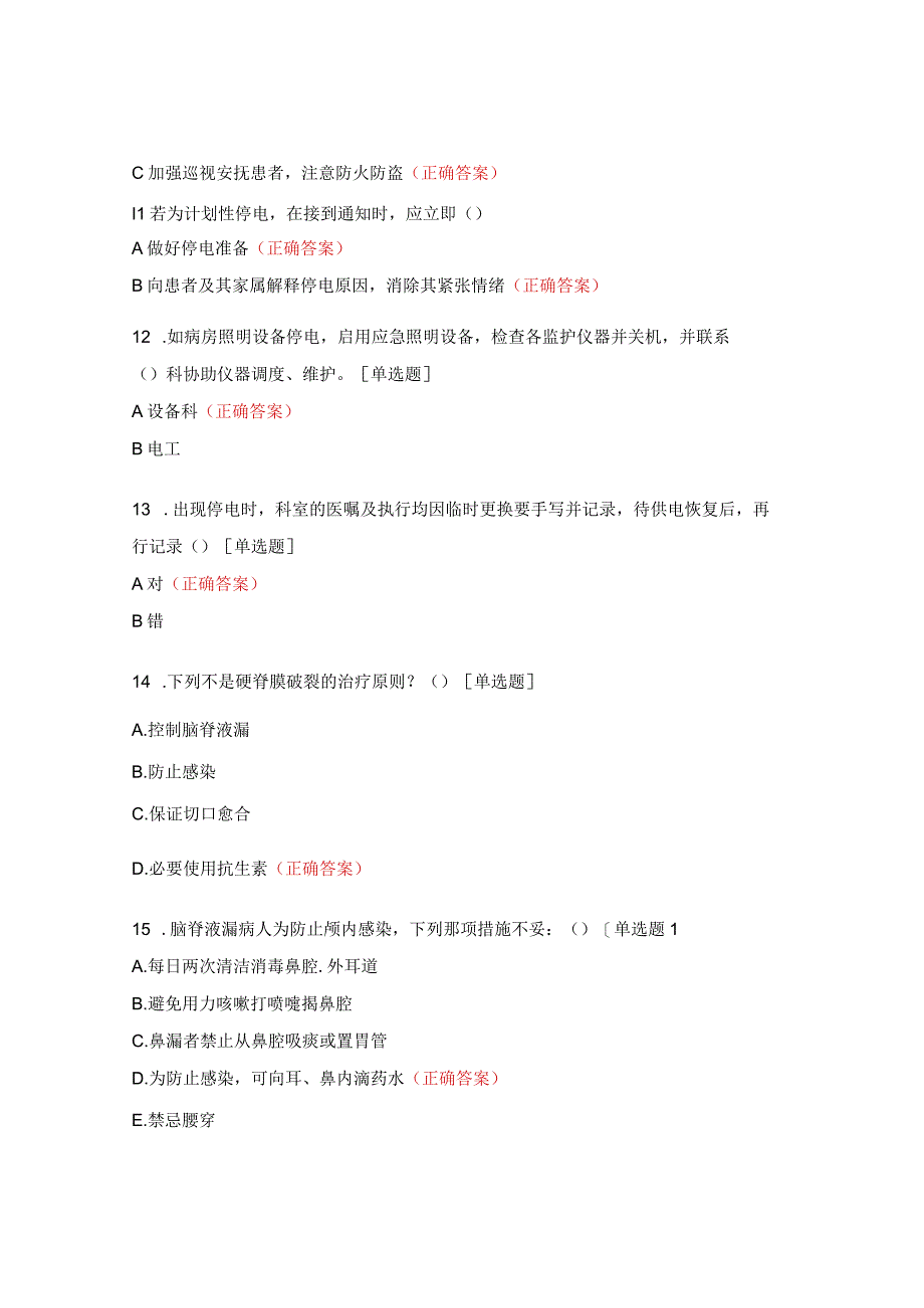 医院停氧、停电、、脊柱术后脑脊液漏应急预案考试试题.docx_第3页