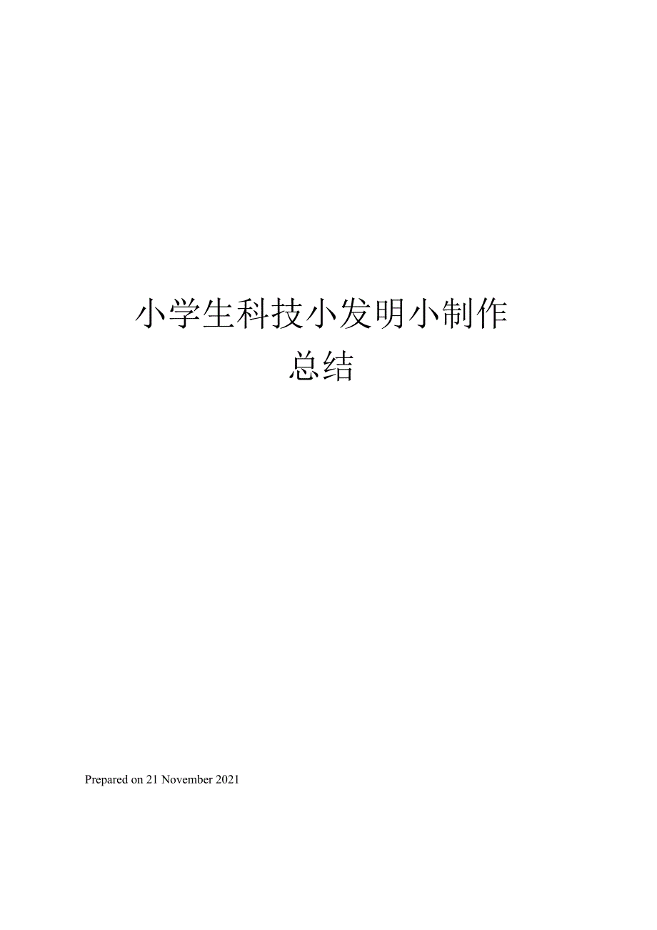 小学生科技小发明小制作总结.docx_第1页