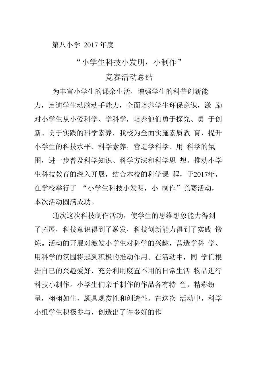 小学生科技小发明小制作总结.docx_第2页