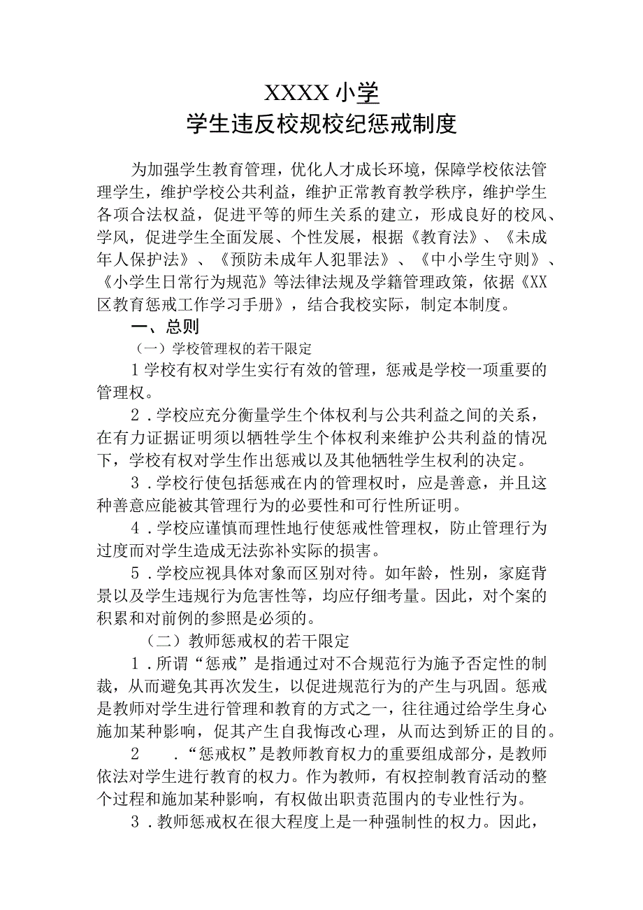 小学学生违反校规校纪惩戒制度.docx_第1页