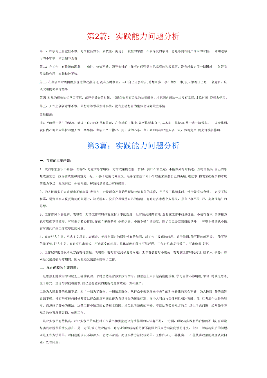 实践能力问题分析6篇.docx_第2页