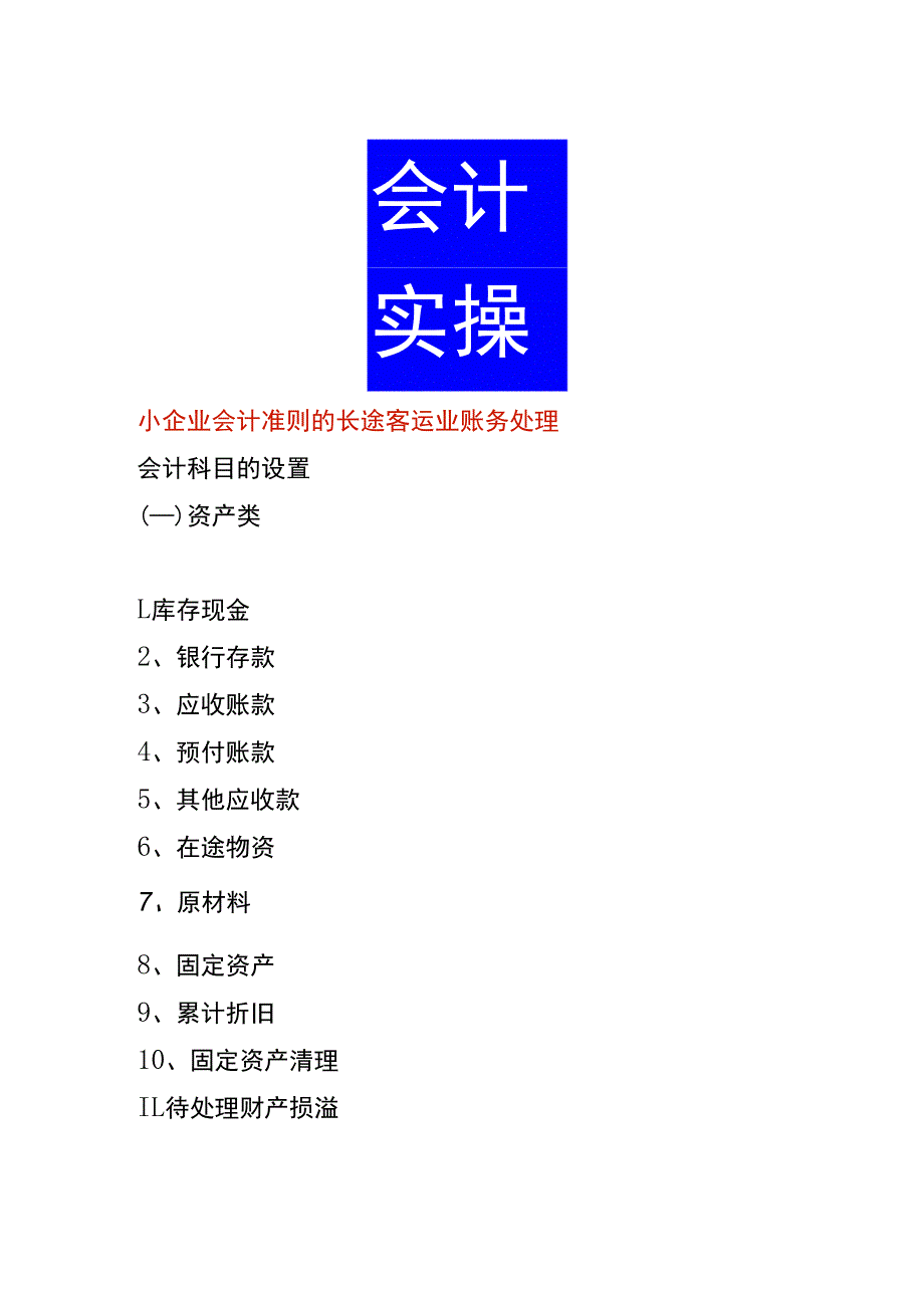 小企业会计准则的长途客运业账务处理.docx_第1页