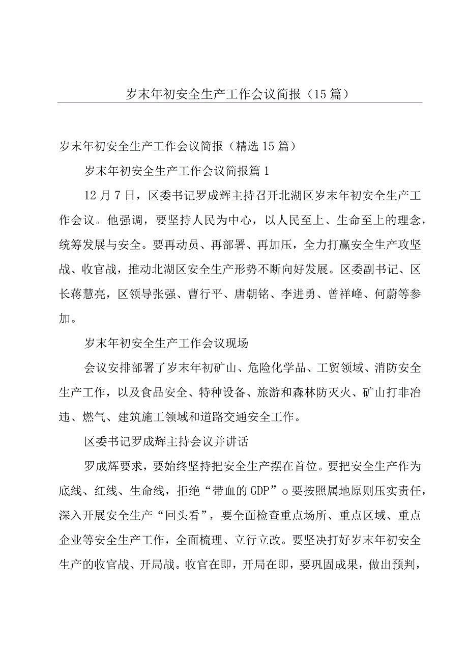 岁末年初安全生产工作会议简报（15篇）.docx_第1页