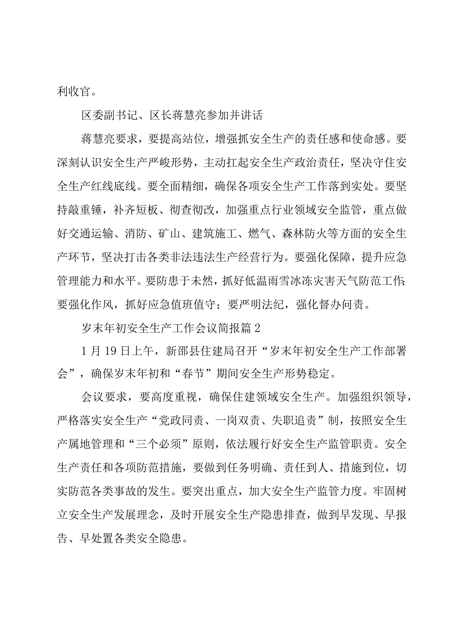 岁末年初安全生产工作会议简报（15篇）.docx_第3页