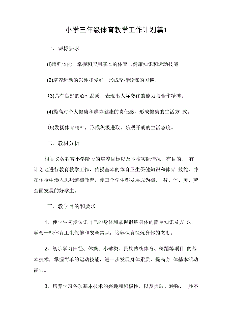 小学三年级体育教学工作计划（3篇）.docx_第1页