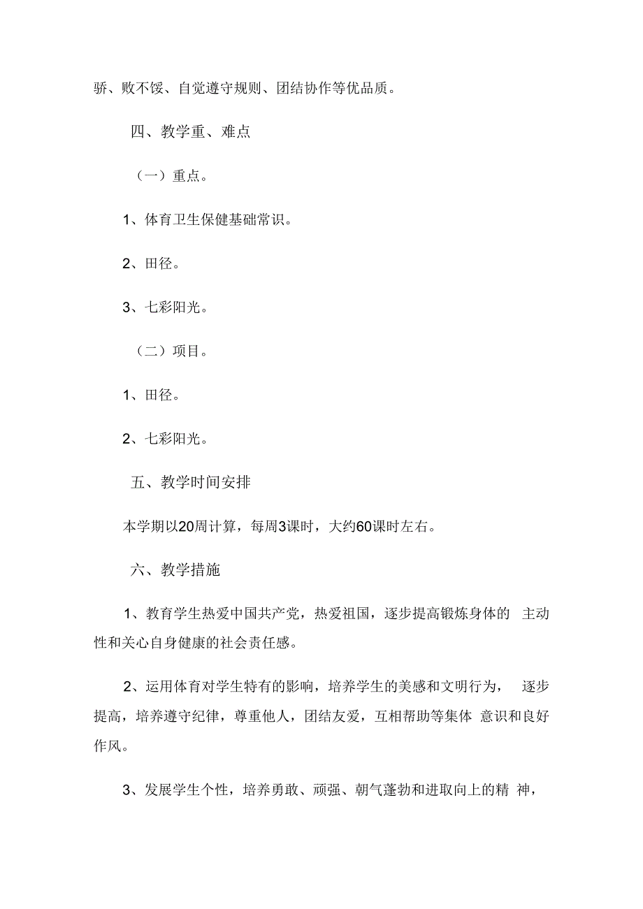 小学三年级体育教学工作计划（3篇）.docx_第2页