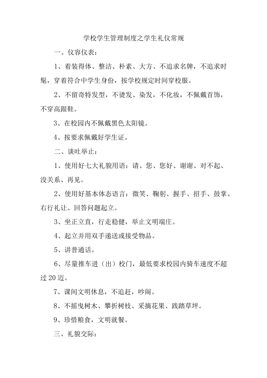 学校学生管理制度之学生礼仪常规.docx_第1页