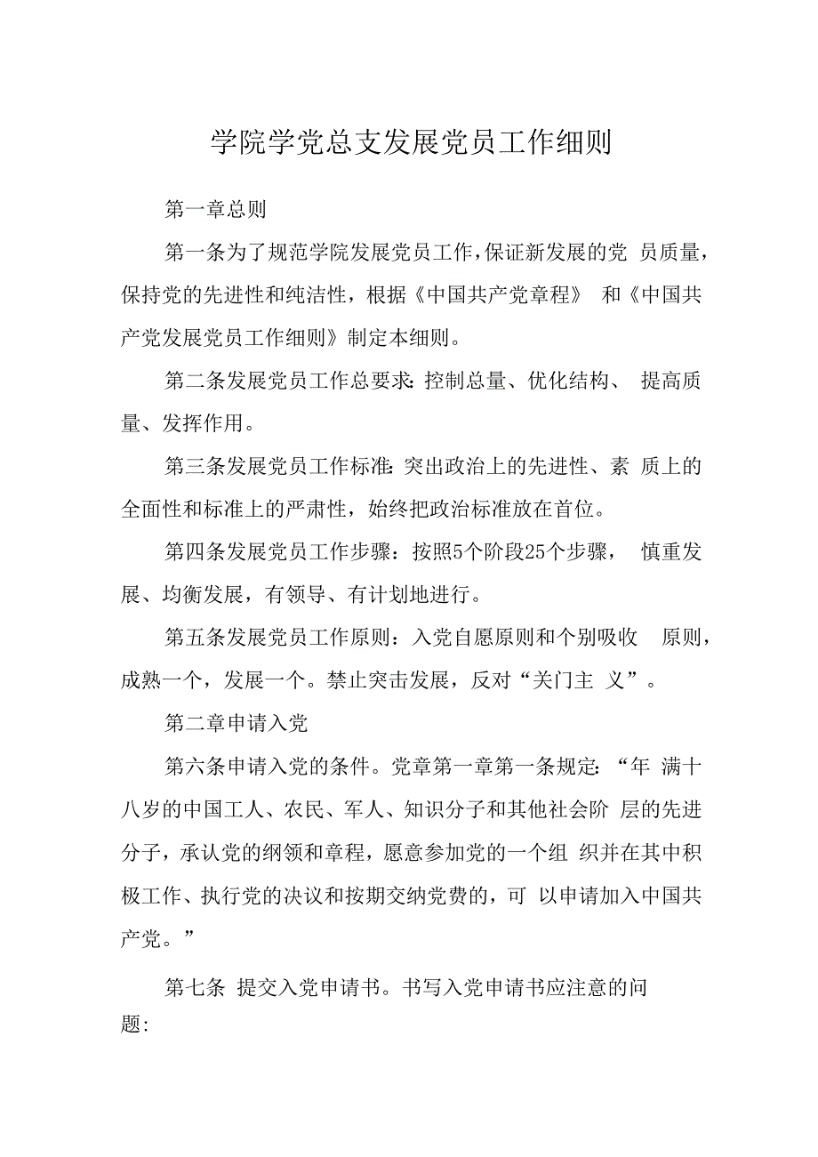 学院学党总支发展党员工作细则.docx_第1页