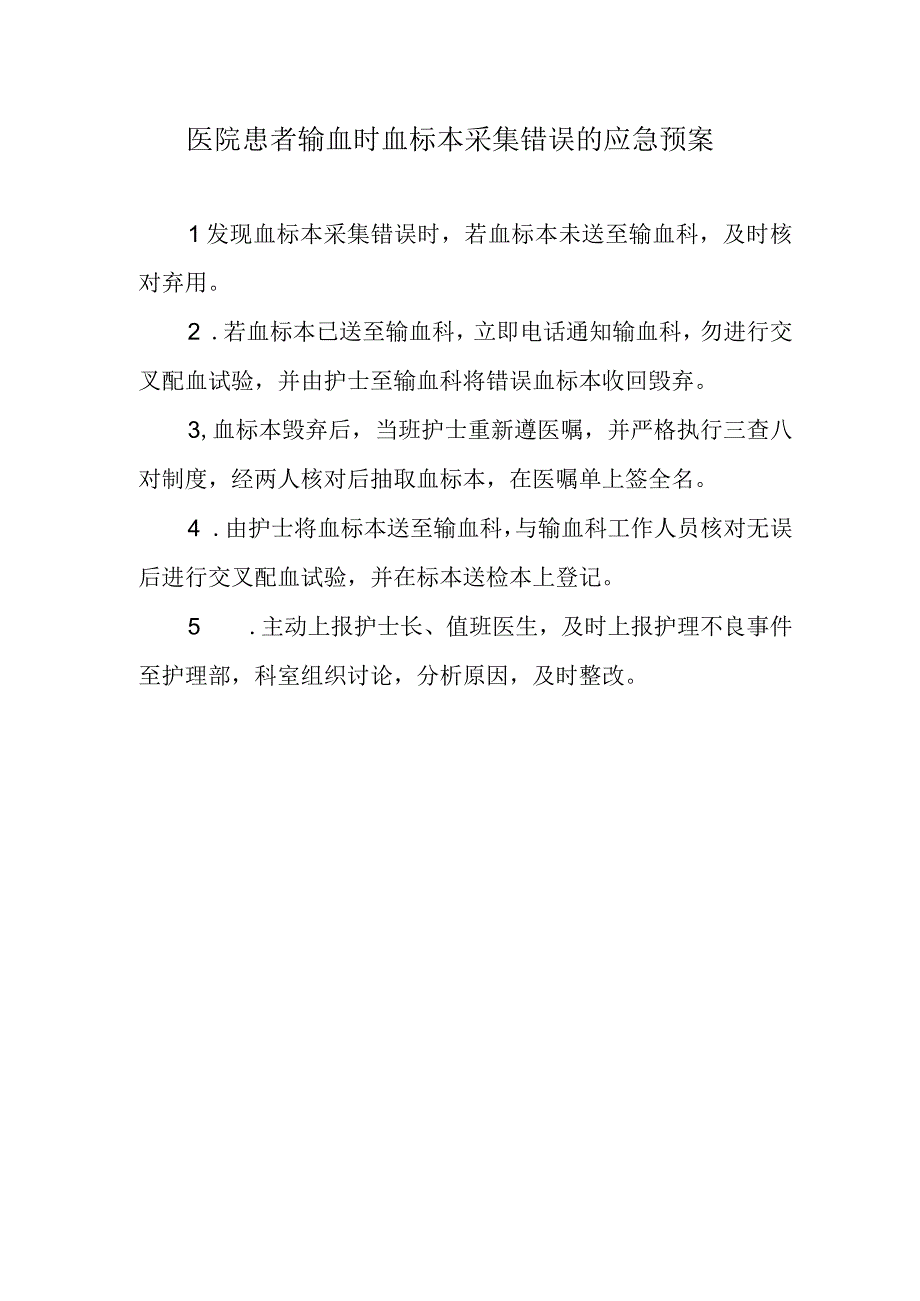 医院患者输血时血标本采集错误的应急预案.docx_第1页