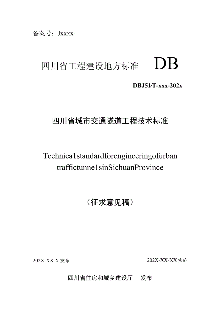 四川省城市交通隧道工程技术标准.docx_第1页