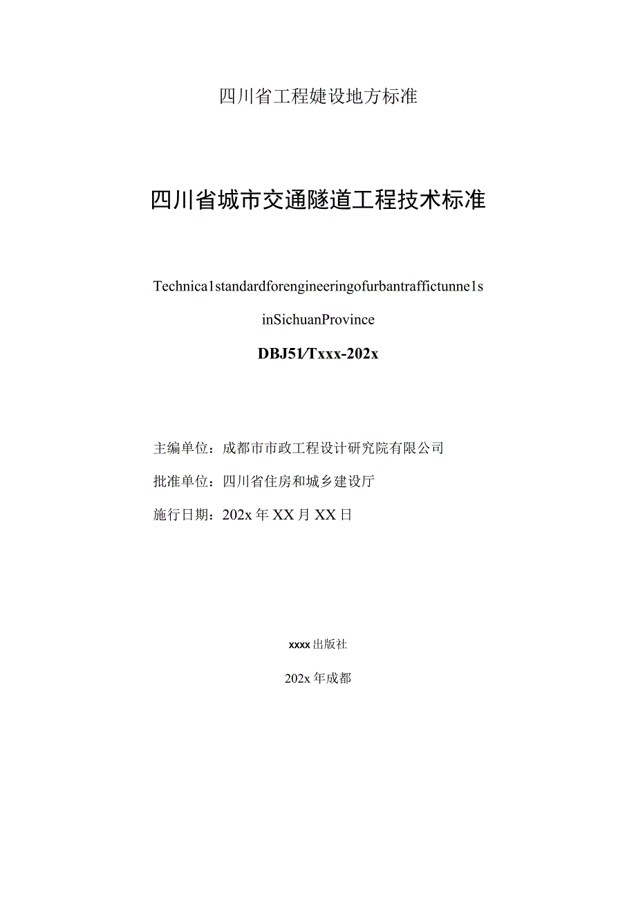 四川省城市交通隧道工程技术标准.docx_第2页