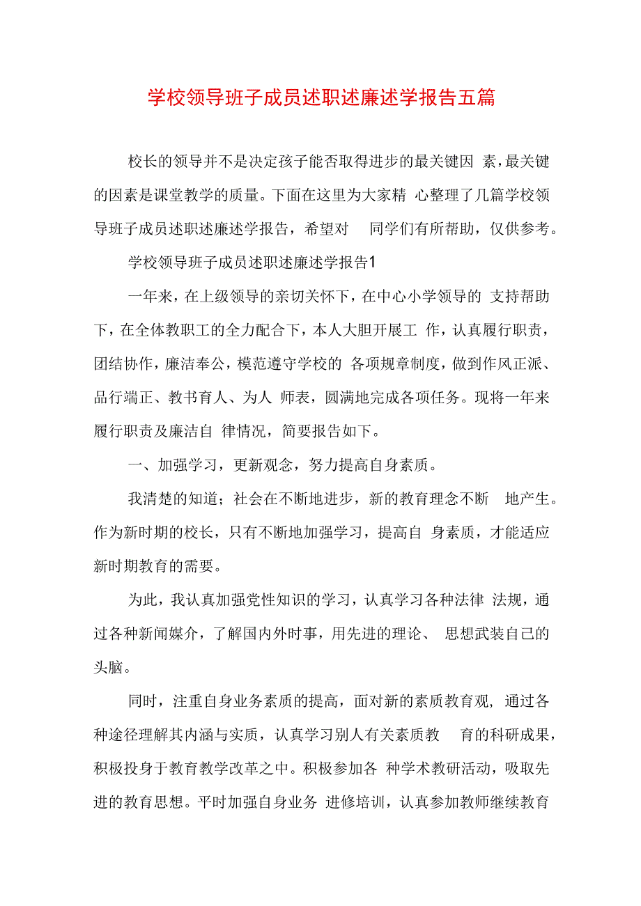 学校领导班子成员述职述廉述学报告五篇.docx_第1页