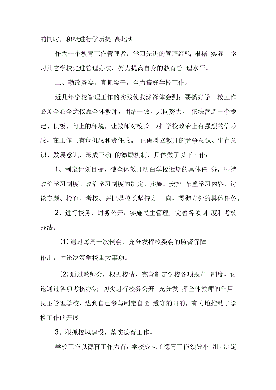 学校领导班子成员述职述廉述学报告五篇.docx_第2页