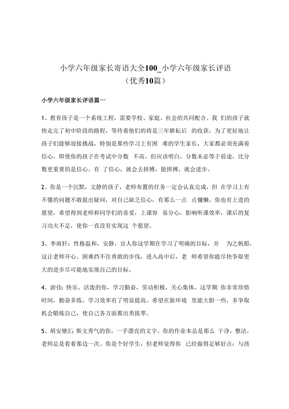 小学六年级家长寄语大全100_小学六年级家长评语（优秀10篇）.docx_第1页