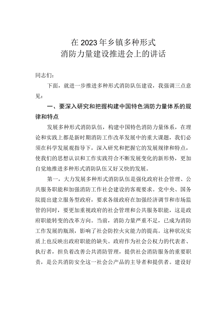 在2023年乡镇多种形式消防力量建设推进会上的讲话.docx_第1页