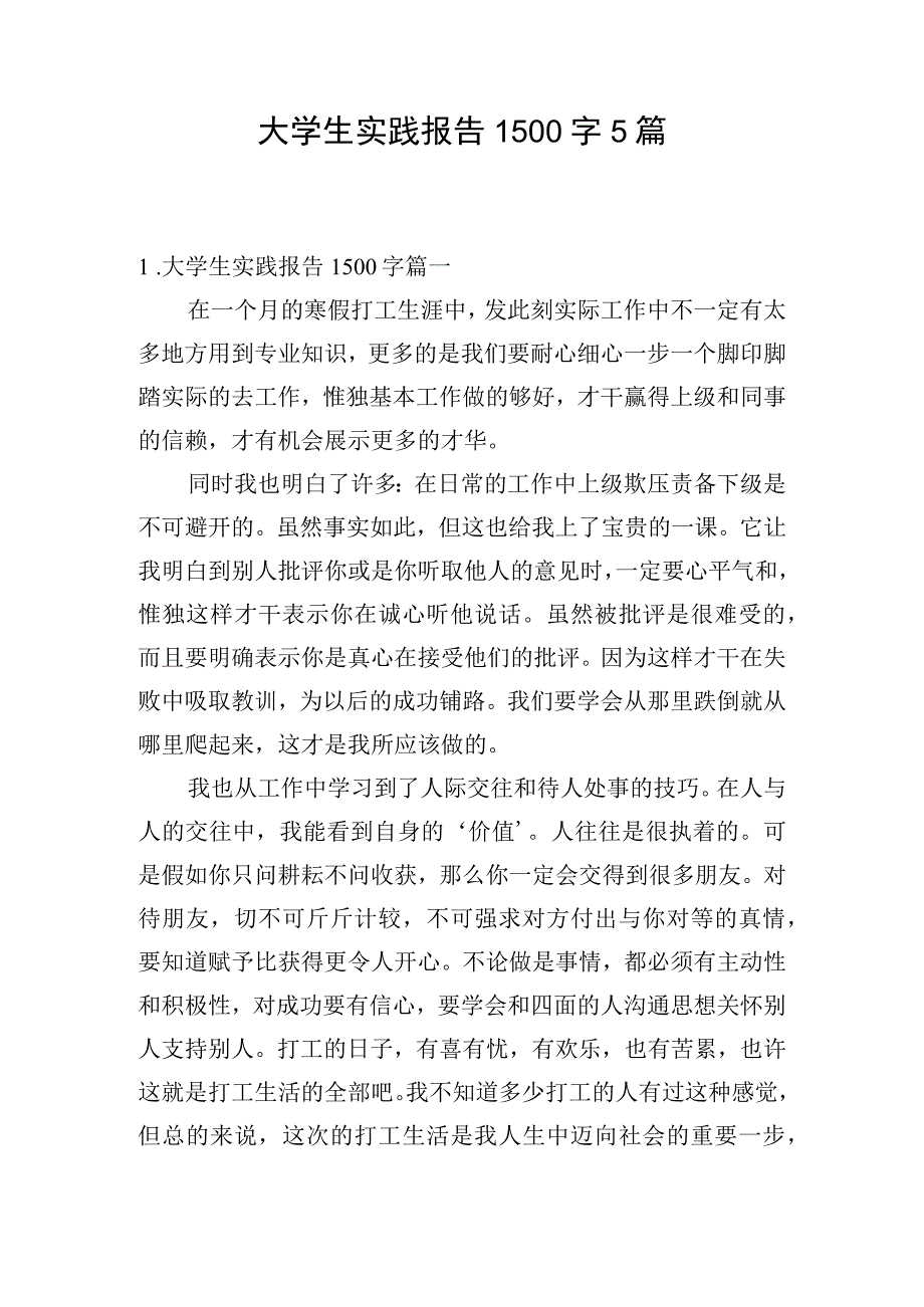 大学生实践报告1500字5篇.docx_第1页