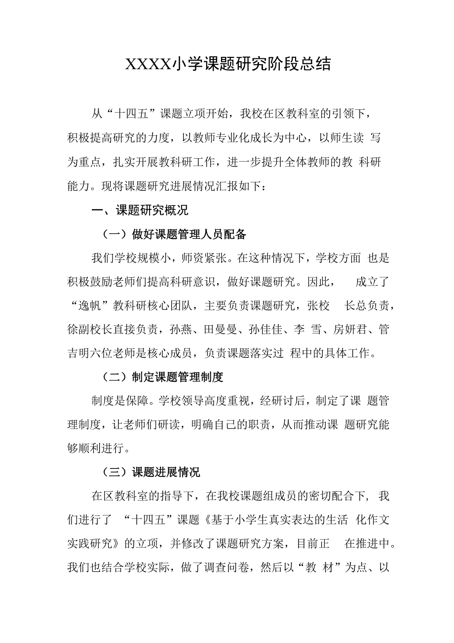 小学课题研究阶段总结.docx_第1页