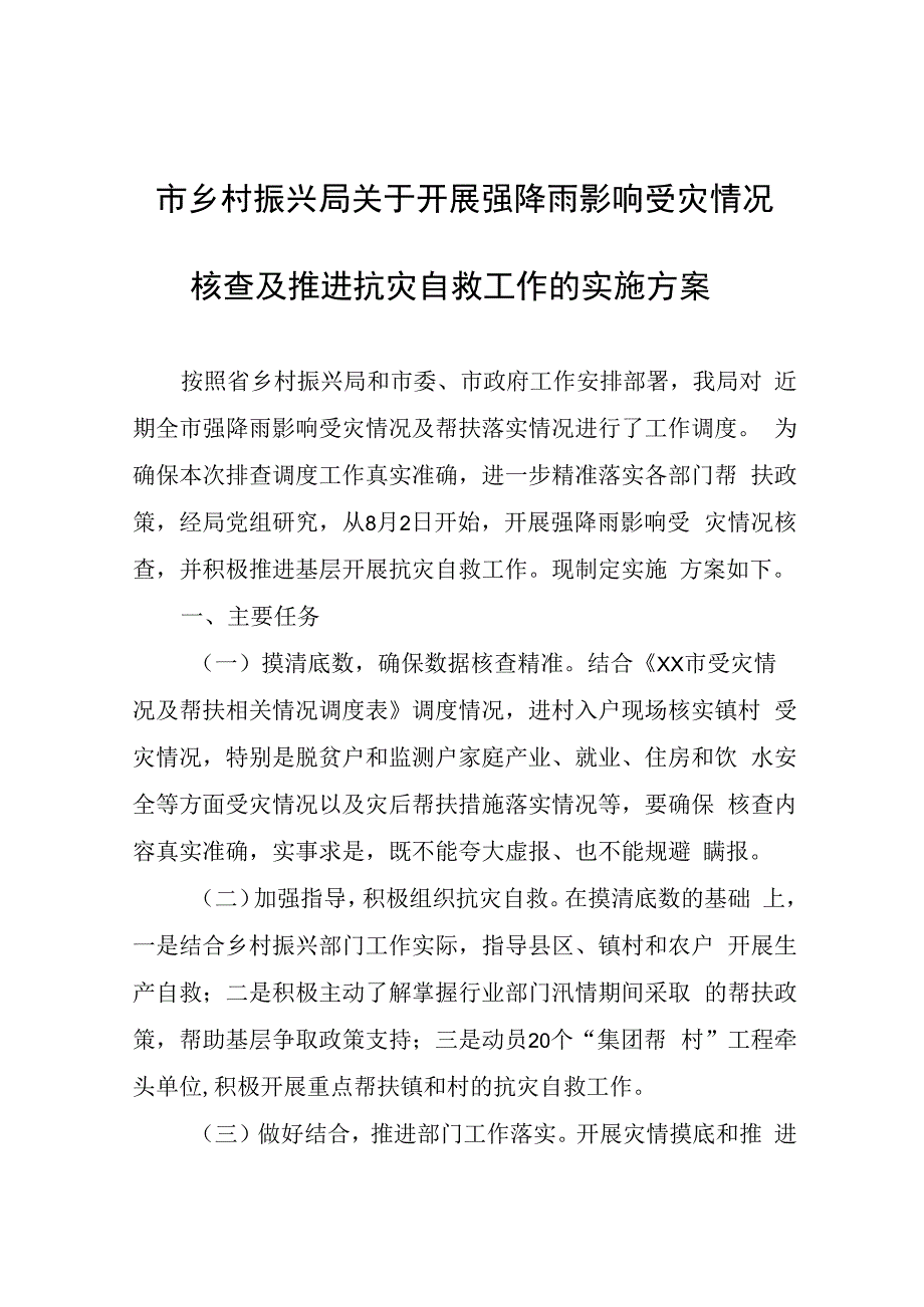 市乡村振兴局关于开展强降雨影响受灾情况核查及推进抗灾自救工作的实施方案.docx_第1页