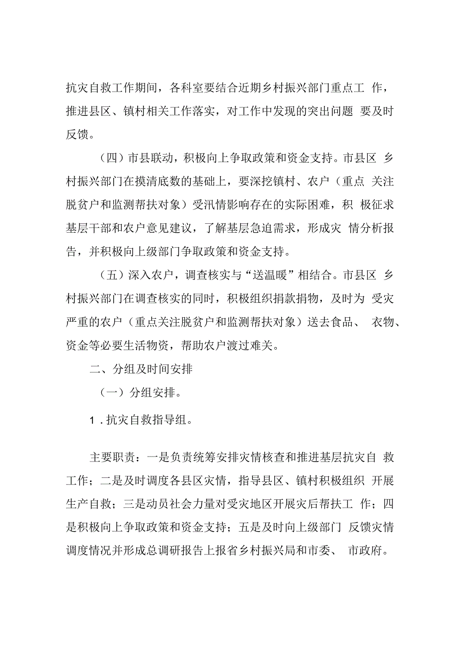 市乡村振兴局关于开展强降雨影响受灾情况核查及推进抗灾自救工作的实施方案.docx_第2页